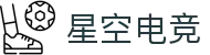 星空电竞(StarSky Sports)官网-华语电竞行业引领者